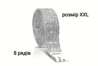 Стрічка зі страз самоклеюча crystal XXL/ 8 рядів камінців 150 см довжина