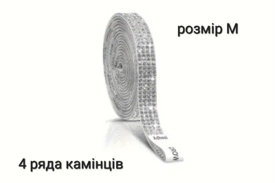 Стрічка зі страз самоклеюча crystal М/ 4 ряди камінців 150 см довжина