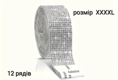 Стрічка зі страз самоклеюча crystal XXXXL/ 12 рядів камінців 150 см довжина