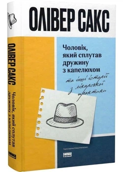 Чоловік, який сплутав дружину з капелюхом, та інші історії з лікарської практики