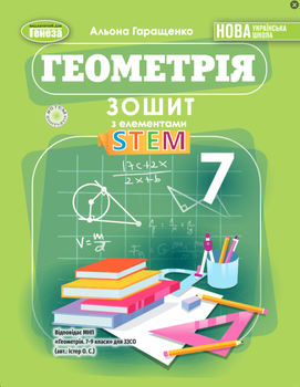 Геометрія 7 клас Нуш Зошит з елементами STEM Геращенко Генеза
