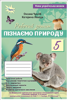 НУШ 5 клас Пізнаємо Природу Робочий зошит