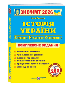 Історія України ЗНО НМТ Комплексне видання 2026 Панчук