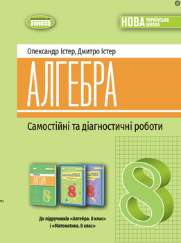Алгебра 8 клас НУШ Самостійні та діагностичні роботи Навчальний посібник