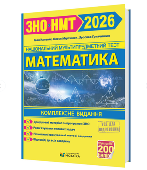 Математика Комплексна підготовка до ЗНО НМТ 2026 Капеняк Мартинюк Гринчишин