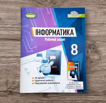 Інформатика 8 клас Робочий зошит НУШ Ривкінд Генеза