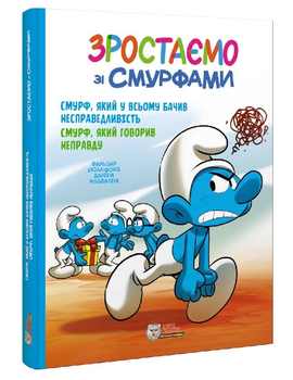 Книга Смурф, який у всьому бачив несправедливість. Зростаємо зі смурфами. Автор - Peyo (Пейо) (Ірбіс Комікси)