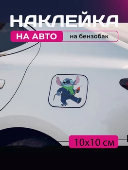 Автомобільна наклейка 3D Ліло та Стіч Lilo and Stitch 10X10см avt_nak_23