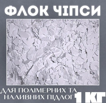 Декоративные чипсы EPOCOAT Flock, Декоративные чипсы, декоративные флоки, декоративные чипсы для пола, флок чипсы, флок хлопья 1 кг WHITE