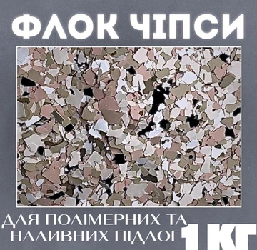 Декоративные чипсы EPOCOAT Flock, Декоративные чипсы, декоративные флоки, декоративные чипсы для пола 1 кг EF 05