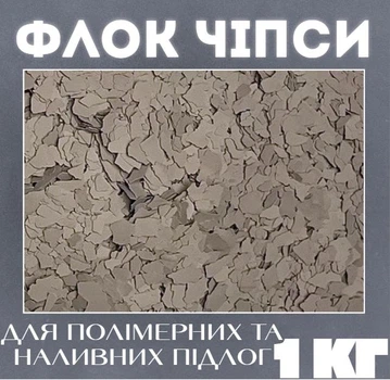 Декоративные чипсы EPOCOAT Flock, Декоративные чипсы, декоративные флоки, декоративные чипсы для пола, флок чипсы, флок хлопья 1 к