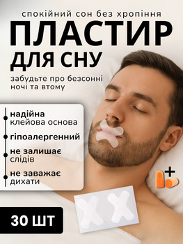 Антихрап наклейка від хропіння тейп для заклеювання рота під час сну одноразовий пластир mouth tape для дорослих і дітей набір наклейок для тренування носового дихання через ніс гіпоалергенна антіхрап смужка нічна стрічка на рот від храпу апное ТБ477MT