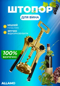 Штопор пластиковый для вина с открывашкой Allamo Gold