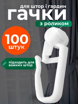Гачки для штор та гардин роликові для карнизів універсальні 100шт прозорі BRS