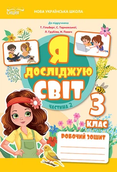 Єресько Т. П./Я досліджую світ. Робочий зошит.3 клас. Частина 2 (до Гільберг Т. В.)