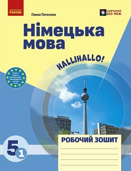 Німецька мова. 5(1) клас. Робочий зошит до підручника "HalliHallo!" (9786170997685)
