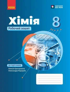 НУШ Хімія. 8 клас. Робочий зошит (9786170998224)