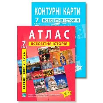 Комплект посібників: Атлас і контурні карти з всесвітньої історії для 7 класу. (Украинский язык)