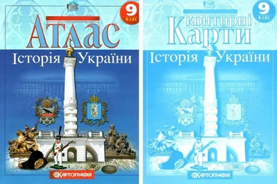 Комплект: Атлас + контурні карти. Історія України. 9 клас (Українська мова)