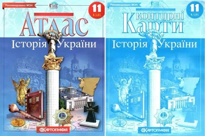 Комплект: Атлас + контурні карти. Історія України. 11 клас (Українська мова)