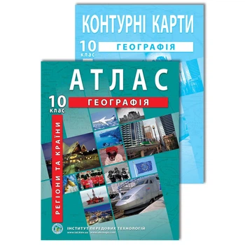 Комплект посібників: Атлас і контурні карти з географії для 10 класу. Регіони та країни (Украинский язык)