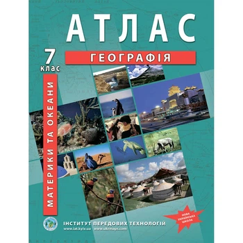 Книга Атлас з географії для 7 класу. Материки та океани. НУШ (Украинский язык)