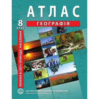 Книга Атлас з географії для 8 класу. Україна у світі: природа, населення (Украинский язык)