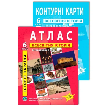 Комплект посібників: Атлас і контурні карти з всесвітньої історії та історії України для 6 класу. Інтегрований курс (Украинский язык)