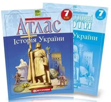 Комплект: Атлас + контурні карти. Історія України. 7 клас (Українська мова)