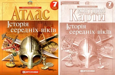 Комплект: Атлас + контурні карти. Історія середніх віків. 7 клас (Українська мова)