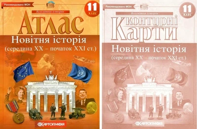 Комплект: Атлас + контурні карти. Новітня історія. 11 клас (Українська мова)