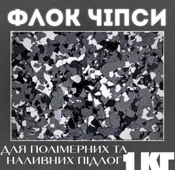 Декоративні чіпси EPOCOAT Flock, Чіпси для стін, Флоки для стін, Полімерні Чіпси, Чіпси для підлоги, флоки для підлоги 1 кг EF 04