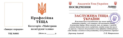 Посвідчення Теща жартівливе