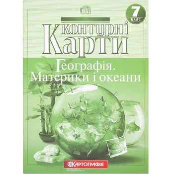 Контурні карти: Географiя матерікiв i океанiв 7 клас 7271