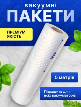 Пакети для вакууматора пакет для вакуумування продуктів набір для закаювання харчова плівка для вакуматора 28 см