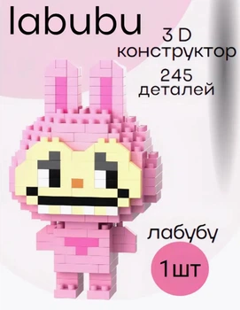 Набір пластиковий 3D конструктор для дітей Bricks Лабубу міні блоки 245 деталей Рожевий 8см