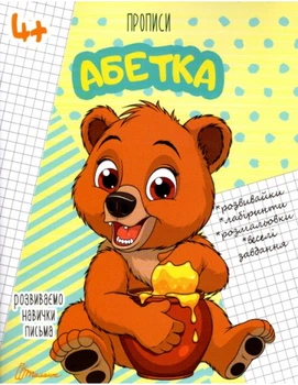 Прописи: 4+ Абетка (Русский) ТАЛАНТ (Талант)