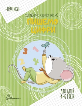 Прописи: 4-6 Пишем цифры (на русском)