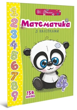 Книга серии Веселые забавки для дошкольников: Математика с наклейками