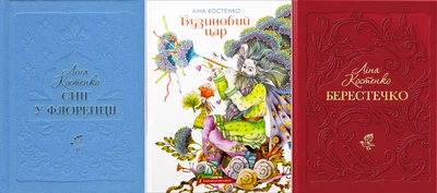 Сніг, цар, берестечко. Комплект з 3-х книг - Л. Костенко, В. Єрко (4820000119610)