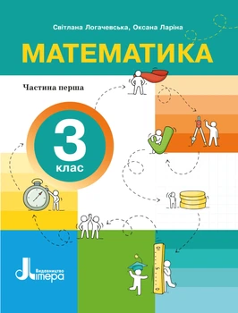 НУШ 3 клас. Посібник Математика. Частина 1 - С. Логачевська, О. Ларіна (9789669455253)