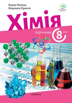 Хімія Підручник 8 клас НУШ 9789665807803