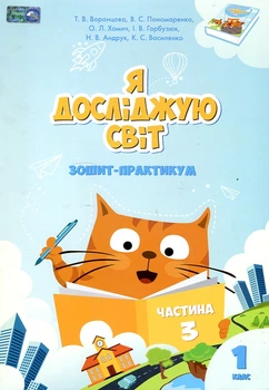 Я досліджую світ. Зошит-практикум 1 клас. (частина 3) 2023 (НУШ)