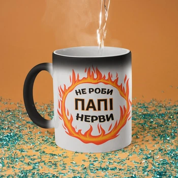 Чашка хамелеон с рисунком "Не делай Папе нервы" на подарок для папы керамическая 330 мл белая