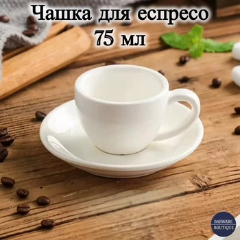 Чашка для эспрессо с блюдцем 75 мл белая фарфоровая кофейная чашка для кофе