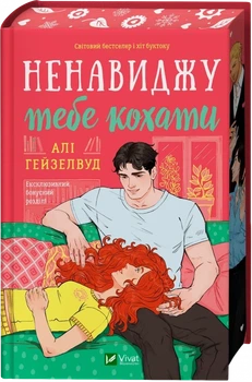 Ненавижу тебя любить - Али Гейзелвуд