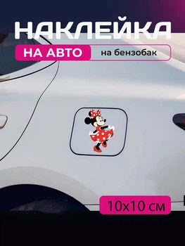 Автомобильная наклейка 3D Микки Маус Mickey Mouse 10X10см avt_nak_73 000947dd