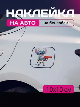 Автомобільна наклейка 3D Ліло та Стіч Lilo and Stitch 10X10см avt_nak_52