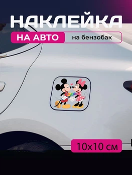 Автомобільна наклейка 3D Міккі Маус Mickey Mouse 10X10см avt_nak_72
