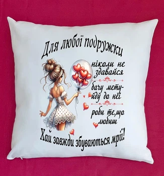 Подушка для подруги подарок плюшевая